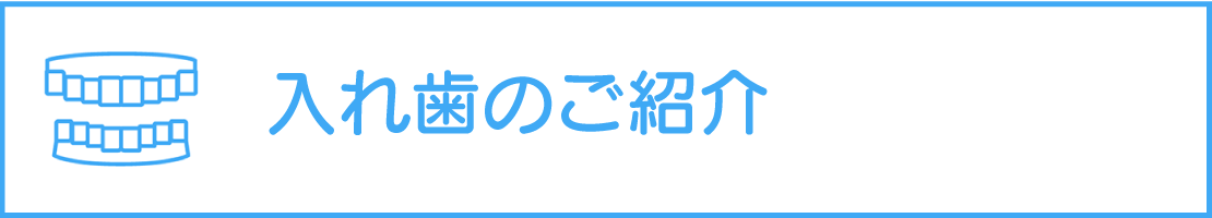 入れ歯のご紹介