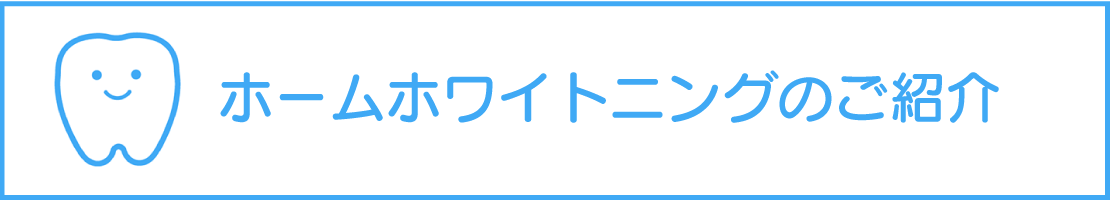 ホームホワイトニングのご紹介