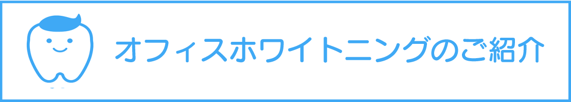 オフィスホワイトニングのご紹介