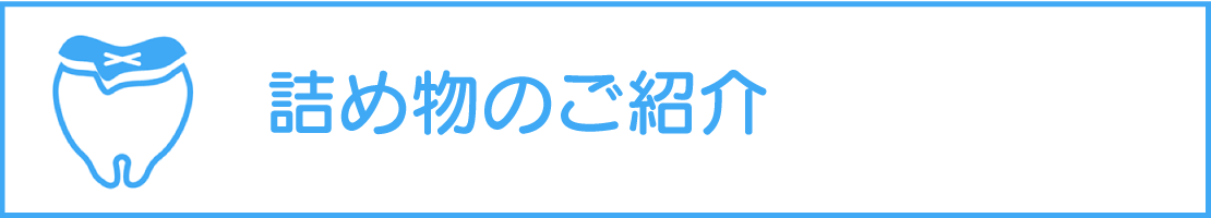 詰め物のご紹介